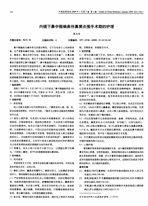 内镜下鼻中隔偏曲伴鼻窦炎围手术期的护理