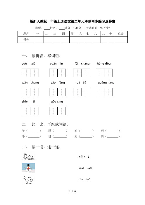 最新人教版一年级上册语文第二单元考试同步练习及答案