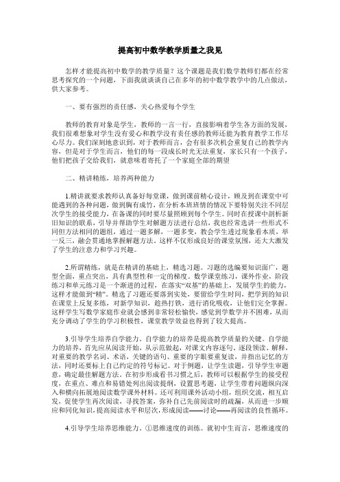 提高初中数学教学质量之我见