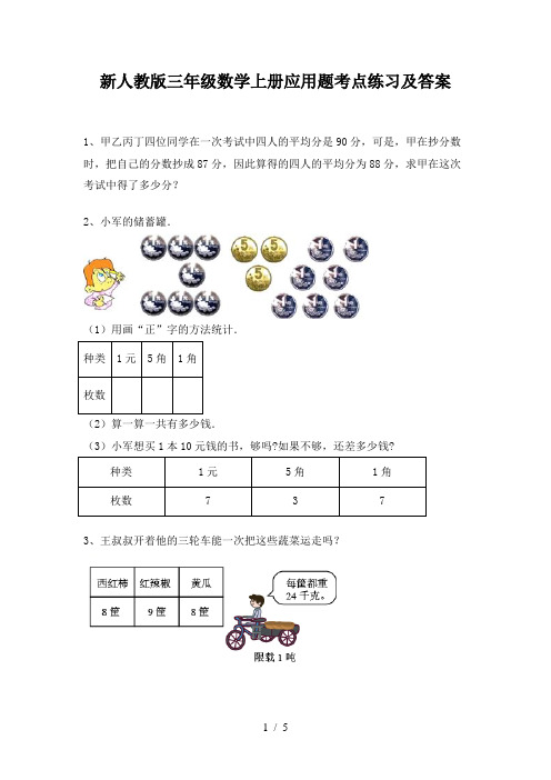 新人教版三年级数学上册应用题考点练习及答案