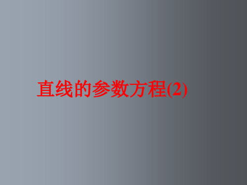 高二数学 《直线的参数方程2》(课件)