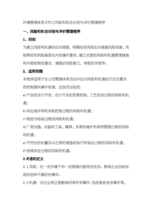 环境管理体系文件之风险和机会识别与评价管理程序