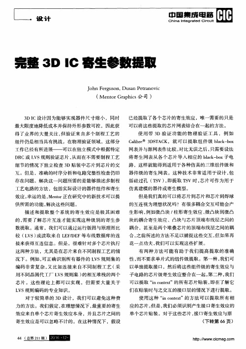 完整3D IC寄生参数提取