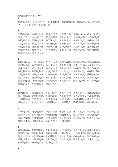 易写错的四字词语