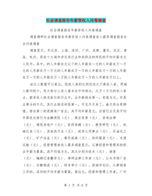 社会调查报告年薪资收入问卷调查
