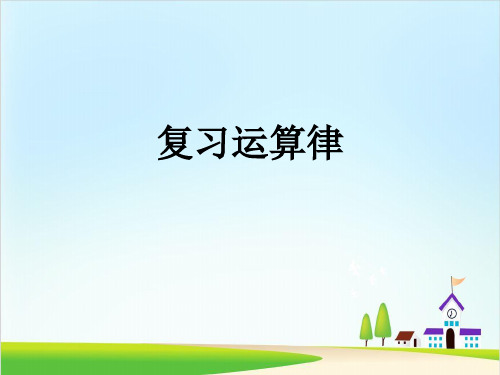 【苏教版】小学数学-运算律精品课件1