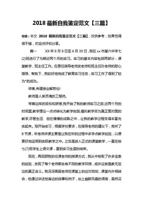 2018最新自我鉴定范文【三篇】