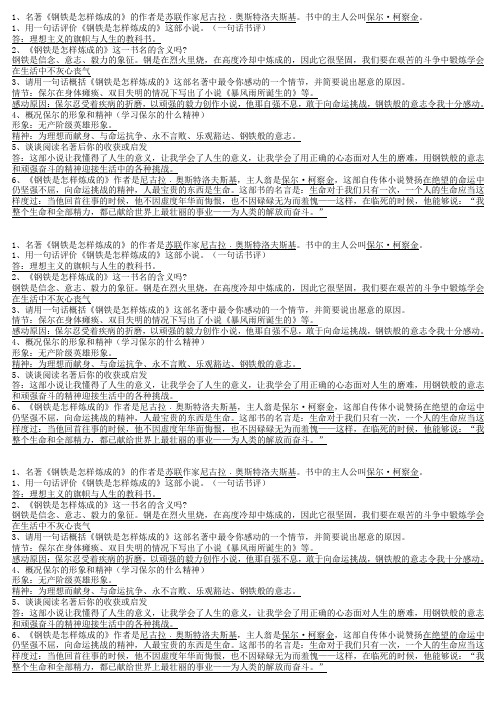 《钢铁是怎样炼成的》复习资料