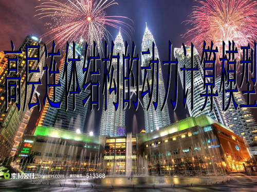 高层连体结构的动力计算模型讲解