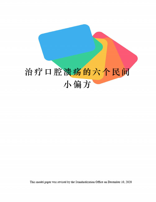 治疗口腔溃疡的六个民间小偏方
