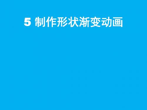 五年级上册信息技术教课件-2.5水中涟漪-制作形状渐变动画｜清华版