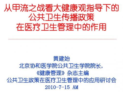 公共卫生政策在医疗卫生管理中的应用715