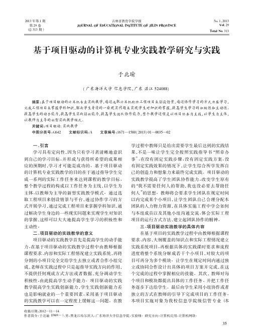 基于项目驱动的计算机专业实践教学研究与实践