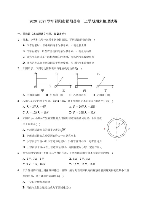 2020-2021学年邵阳市邵阳县高一上学期期末物理试卷_附答案解析