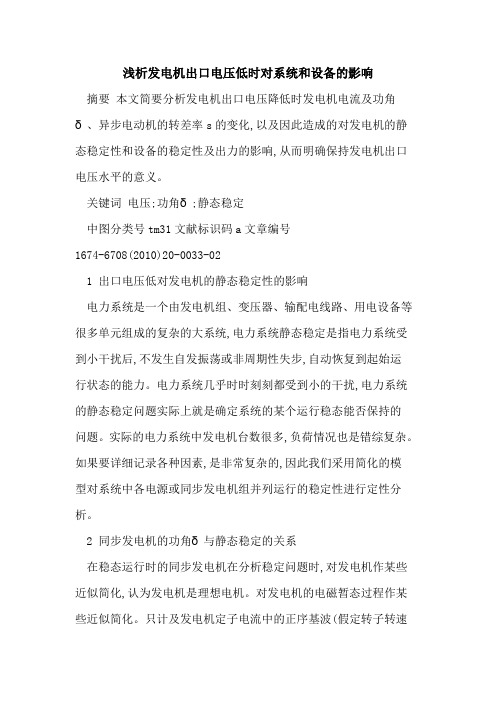 发电机出口电压低时对系统和设备的影响