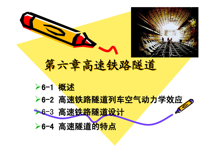 第六章_高速铁路隧道