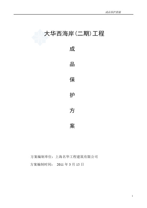 大华西海岸工程成品保护方案 (改后)
