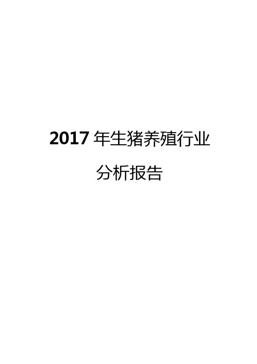 2017年生猪养殖行业分析报告