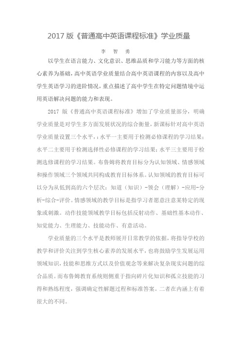 2017版《普通高中英语课程标准》学业质量