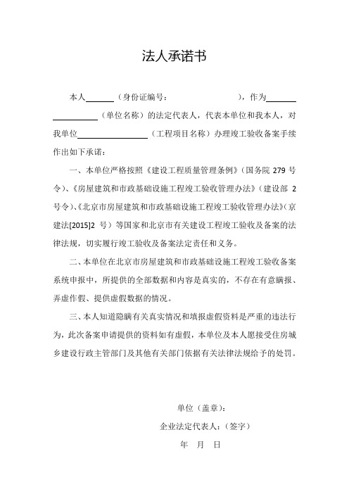 办理竣工验收备案手续-法人承诺书2020