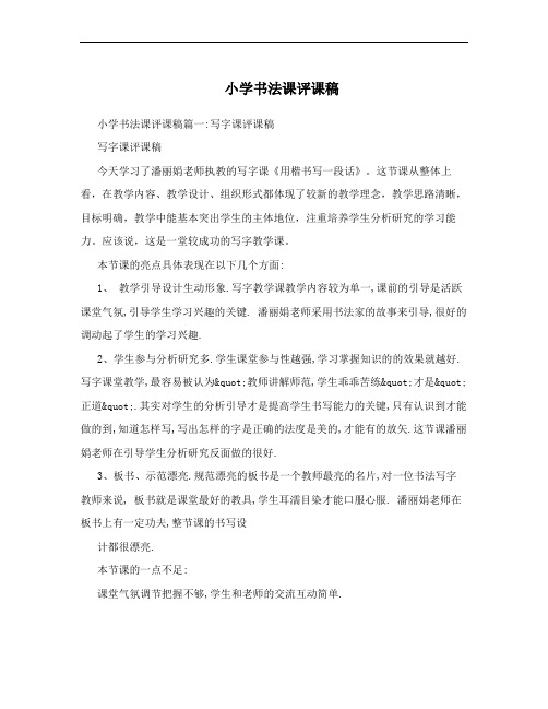 小学书法课评课稿