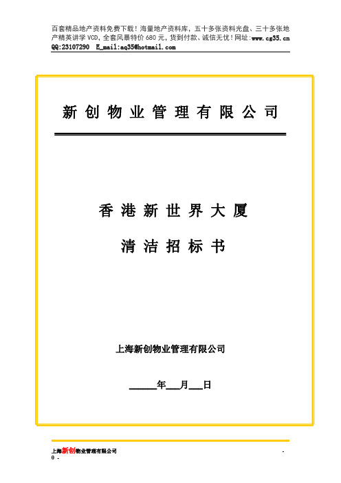 新世界大厦项目清洁招标书