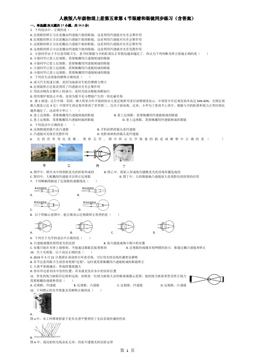 人教版八年级物理上册第五章第4节眼睛和眼镜同步练习(含答案)-word文档