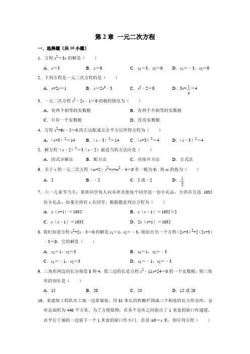 浙教版数学八年级下册 第2章 一元二次方程 单元练习题卷