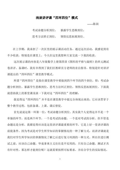 浅谈讲评课“四环四位”模式材料