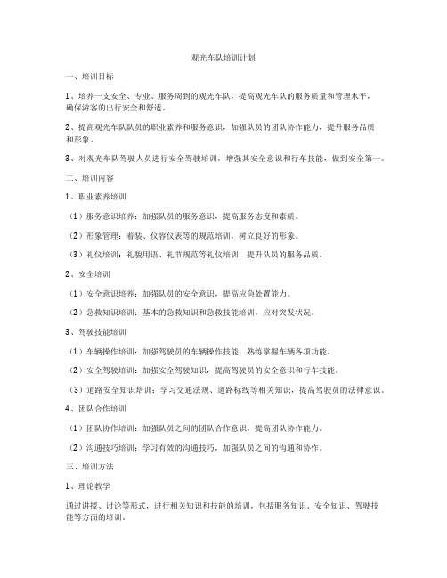 观光车队培训计划