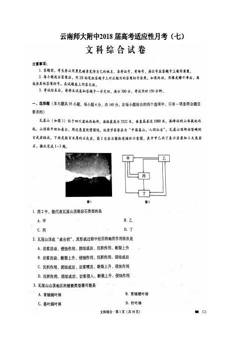 云南师大附中2018届高考适应性月考(七)文科综合(含解析)