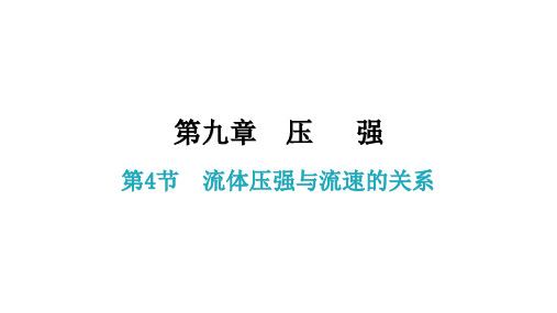 9.4  流体压强与流速的关系 课件—2020-2021学年人教版八年级物理下册