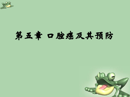 第五章口腔癌及其预防10级