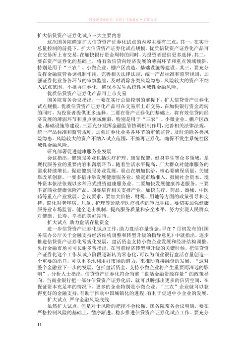 国务院常务会议扩大信贷资产证券化试点三大主要内容