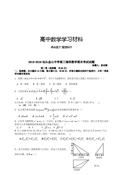 汕头金山中学高三理科数学期末考试试题.docx