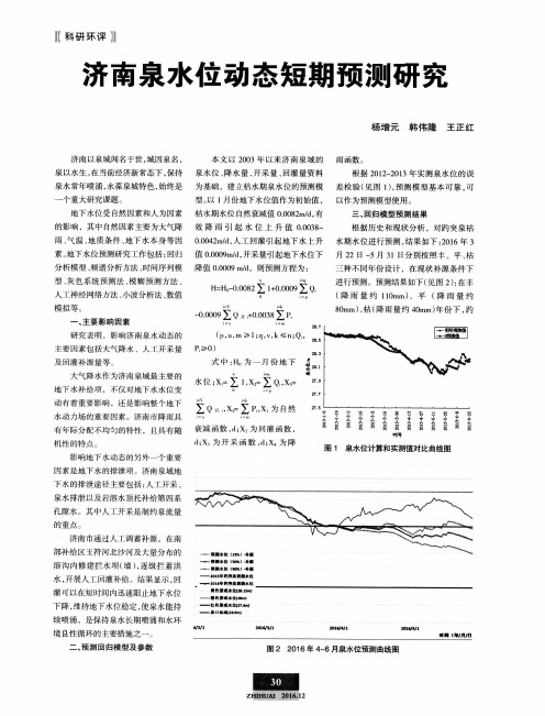 济南泉水位动态短期预测研究