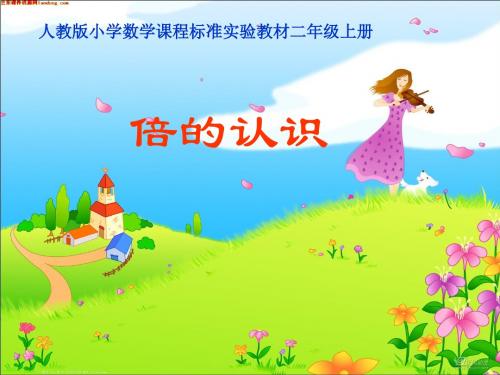 人教版 新课标 二年级 下册 数学  倍的认识 课件