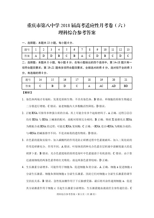 重庆市第八中学2018届高考适应性月考(六)理科综合答案