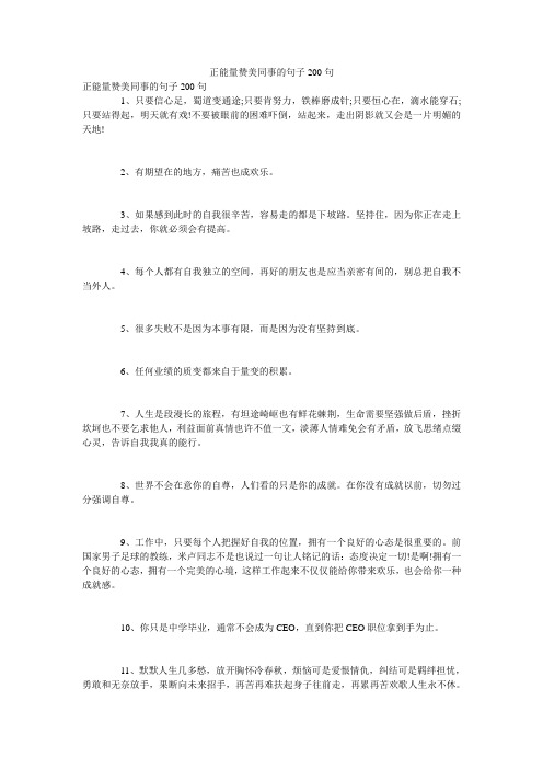 正能量赞美同事的句子200句