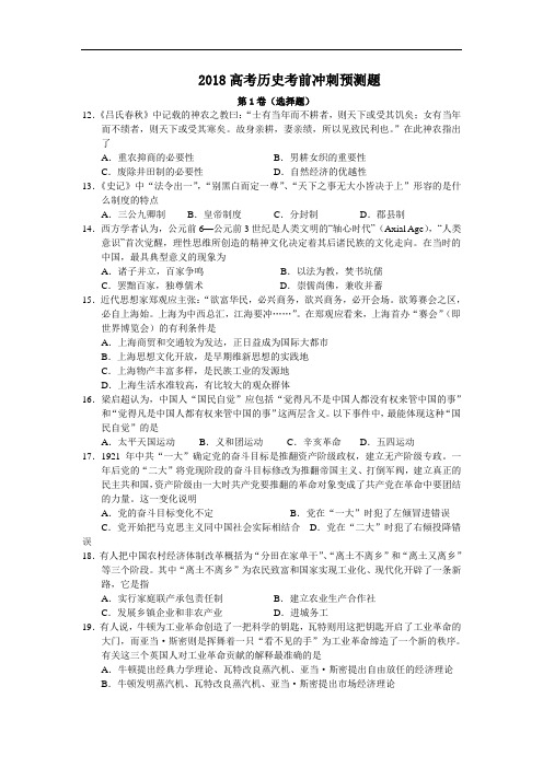 2018届高三历史考前冲刺预测模拟试题及答案 含答案