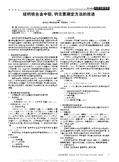 硅钙铁合金中铝、钙元素测定方法的改进
