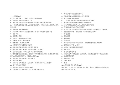2020年山大网络教育法学刑法诉讼练习题
