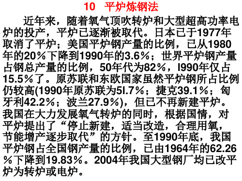 平炉炼钢法