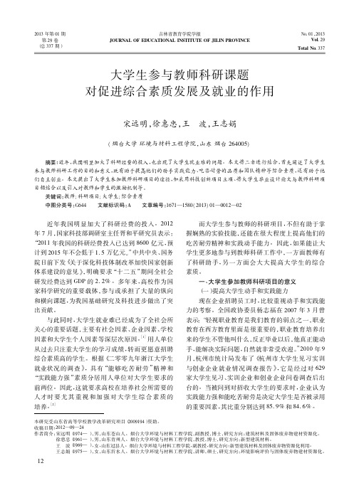 大学生参与教师科研课题对促进综合素质发展及就业的作用