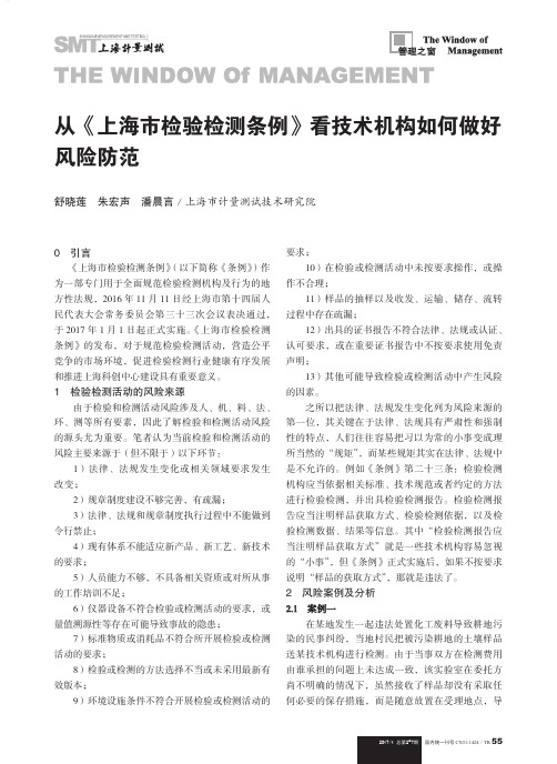 从《上海市检验检测条例》看技术机构如何做好风险防范