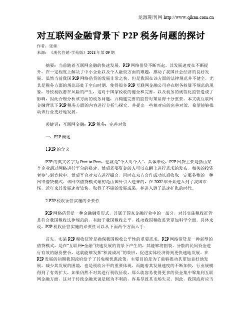 对互联网金融背景下P2P税务问题的探讨