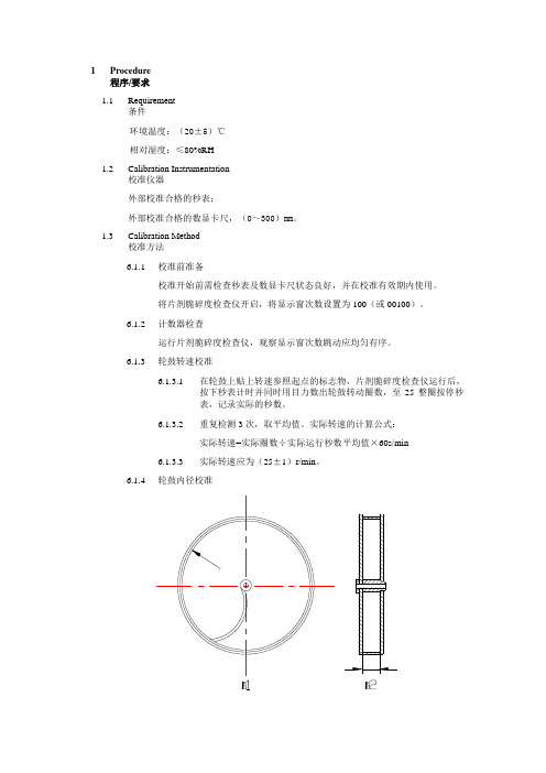 脆碎度检查仪校准规范