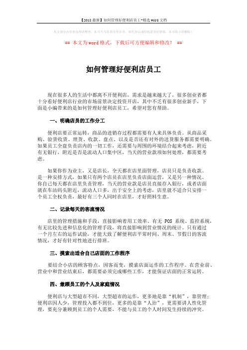 【2018最新】如何管理好便利店员工-精选word文档 (2页)