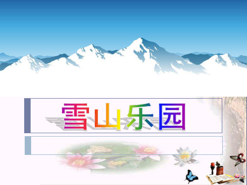 ( 青岛版 )   数学一上第八单元《雪山乐园 总复习》PPT课件2