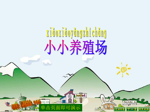 北师大版数学一年级下《小小养殖场》ppt课件